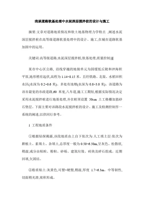 浅谈道路软基处理中水泥深层搅拌桩的设计与施工
