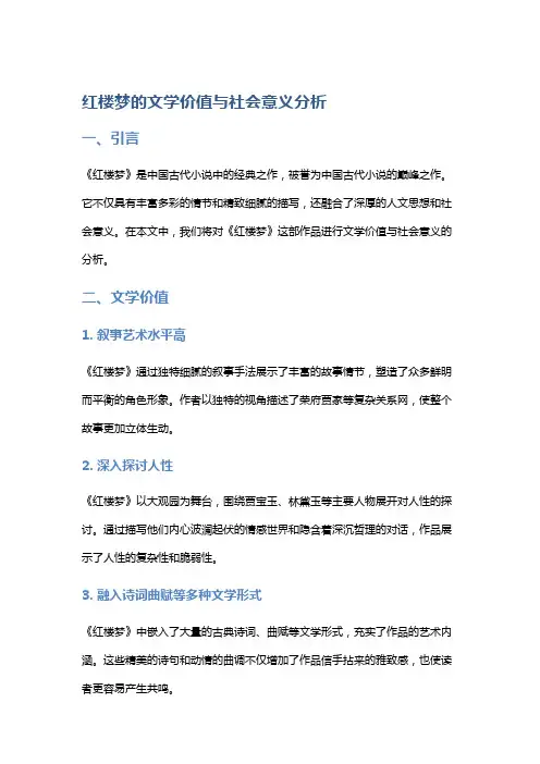 《红楼梦》的文学价值与社会意义分析