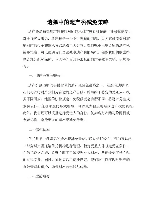 遗嘱中的遗产税减免策略