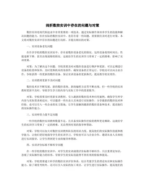浅析数控实训中存在的问题与对策