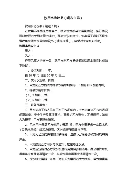 饮用水协议书（精选3篇）