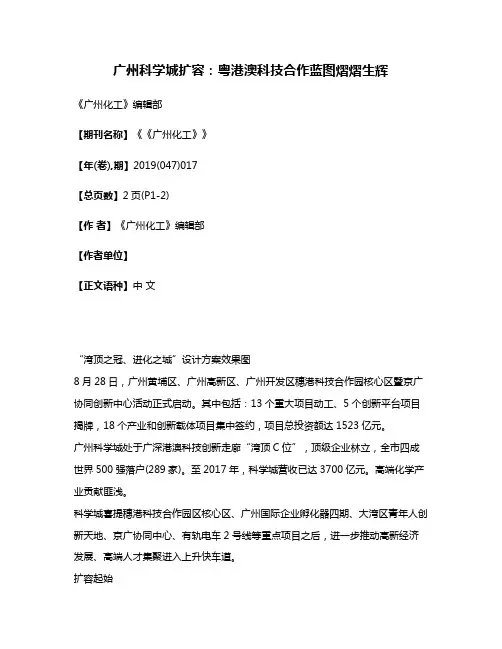 广州科学城扩容:粤港澳科技合作蓝图熠熠生辉