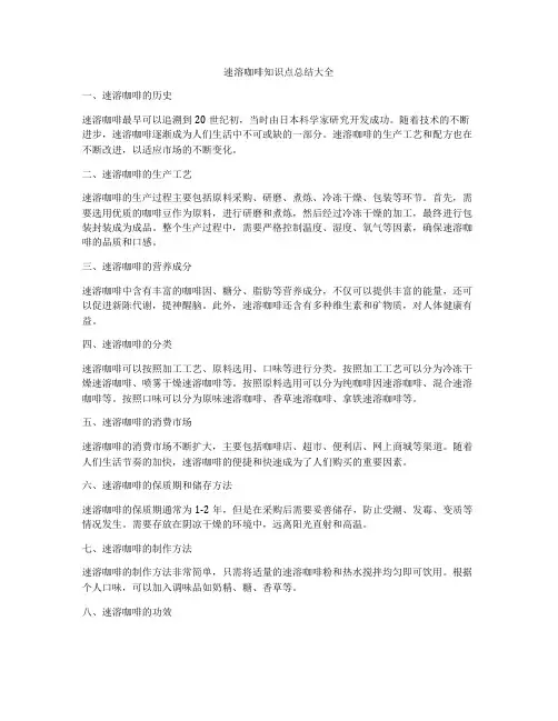 速溶咖啡知识点总结大全