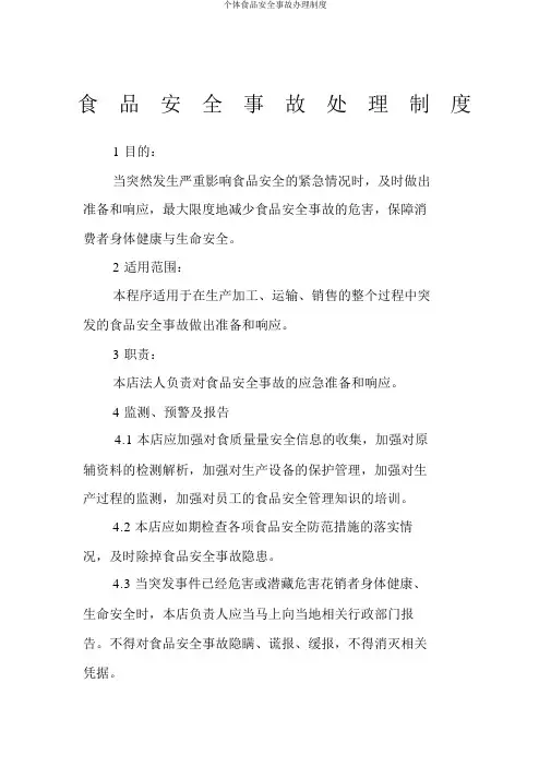 个体食品安全事故处理制度