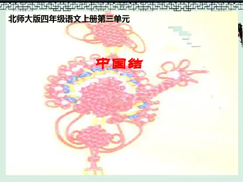 《中国结》8PPT演示课件