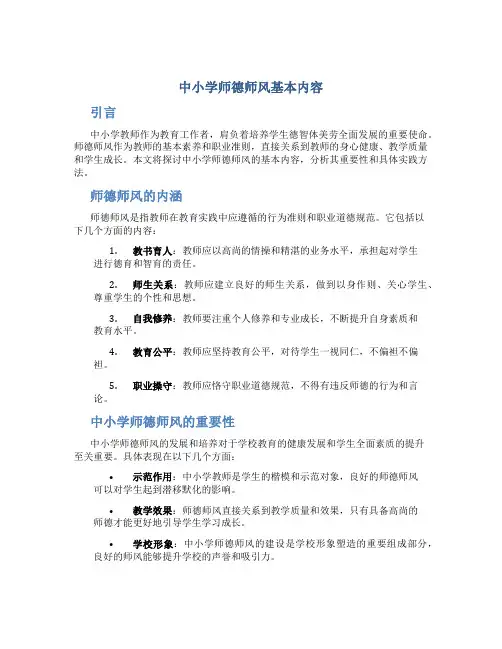 中小学师德师风基本内容
