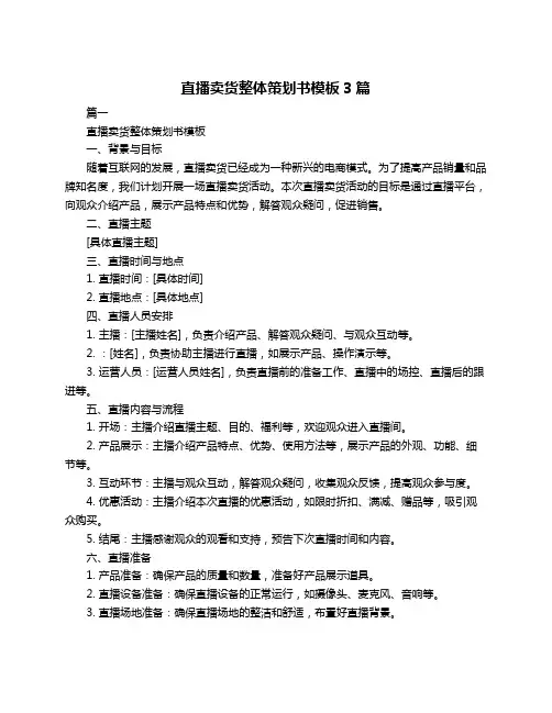 直播卖货整体策划书模板3篇