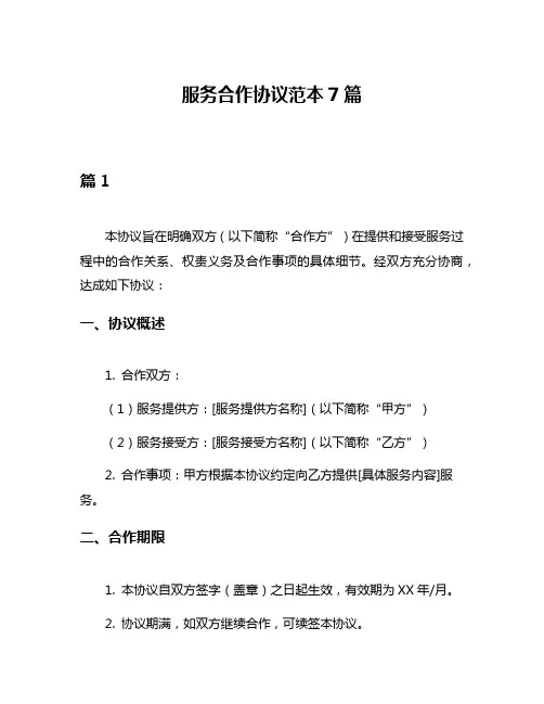 服务合作协议范本7篇