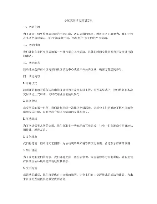 小区交房活动策划方案