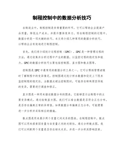 制程控制中的数据分析技巧
