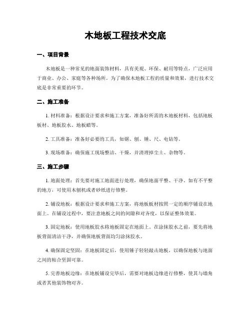 木地板工程技术交底