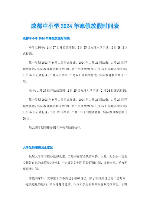 成都中小学2024年寒假放假时间表