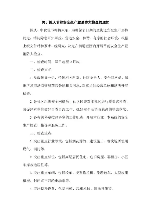 关于国庆节前安全生产暨消防大检查的通知范文