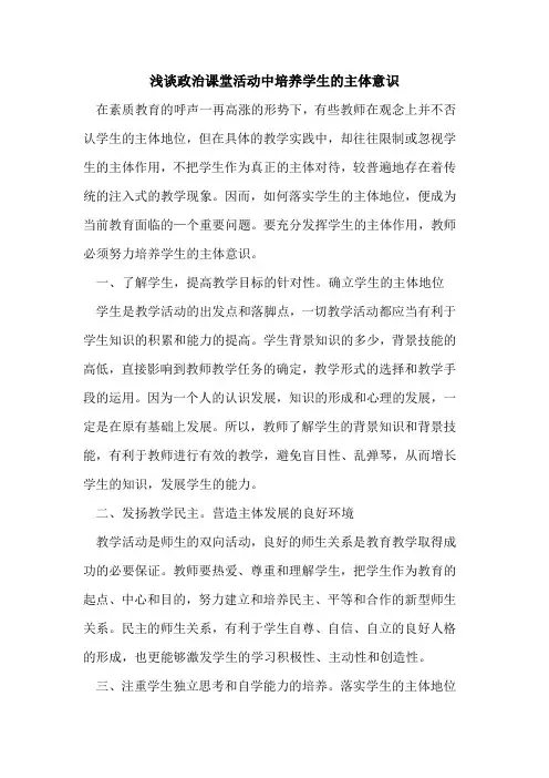 政治课堂活动中培养学生的主体意识