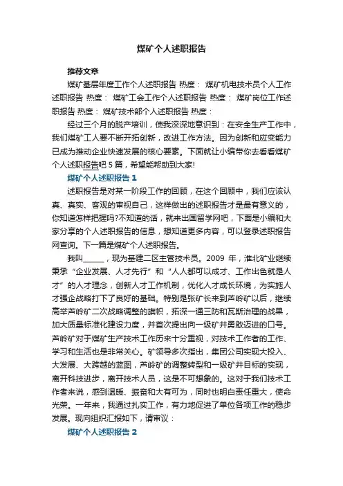 煤矿个人述职报告范文5篇