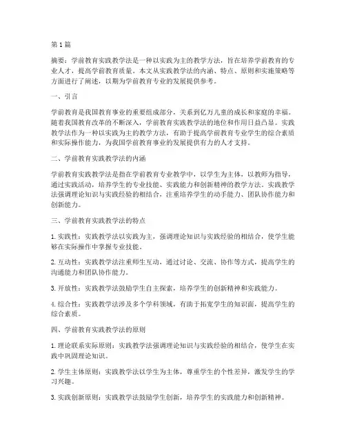 学前教育实践教学法(3篇)