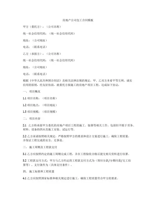 房地产公司包工合同模板