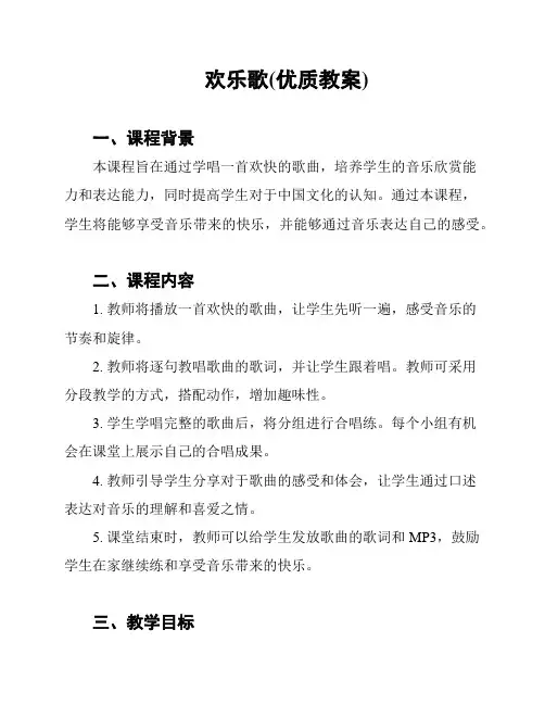 欢乐歌(优质教案)