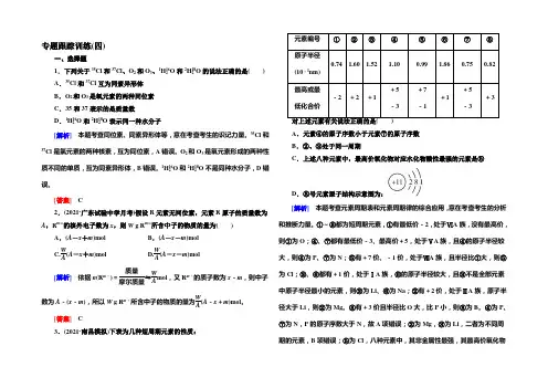 《与名师对话》2022届高三化学二轮专题跟踪训练4物质结构和元素周期律 Word版含答案