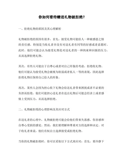 你如何看待赠送礼物被拒绝？