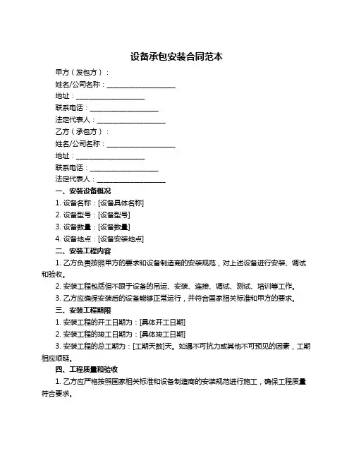 设备承包安装合同范本