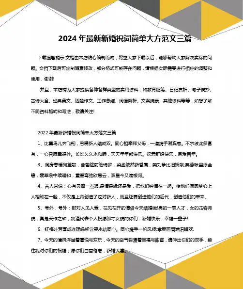 2024年最新新婚祝词简单大方范文三篇