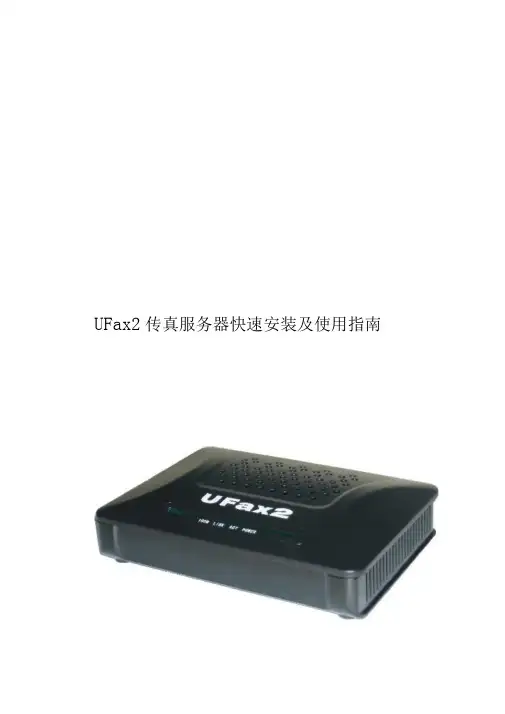 UFax2_301传真服务器快速安装及使用指南