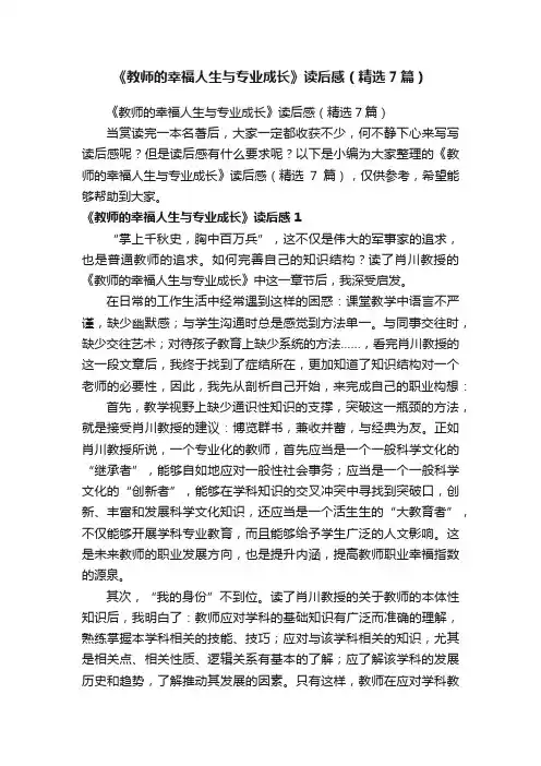 《教师的幸福人生与专业成长》读后感（精选7篇）