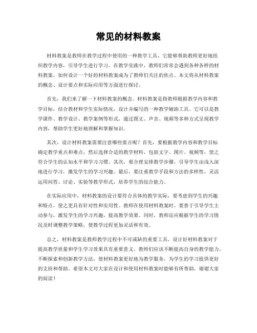 常见的材料教案