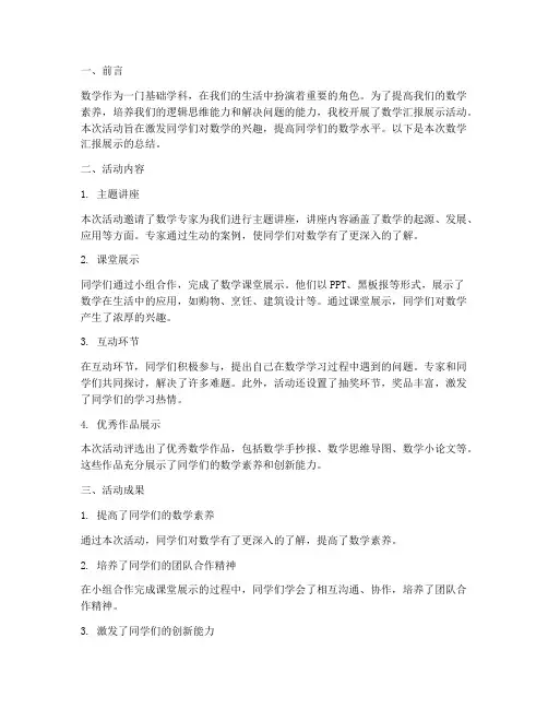 数学汇报展示总结范文