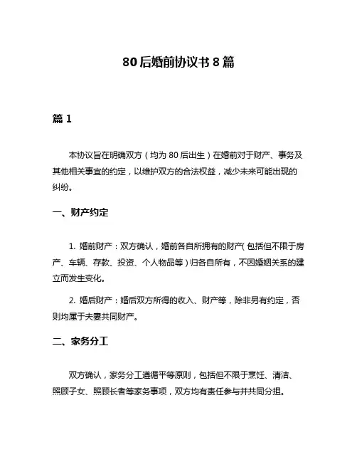 80后婚前协议书8篇