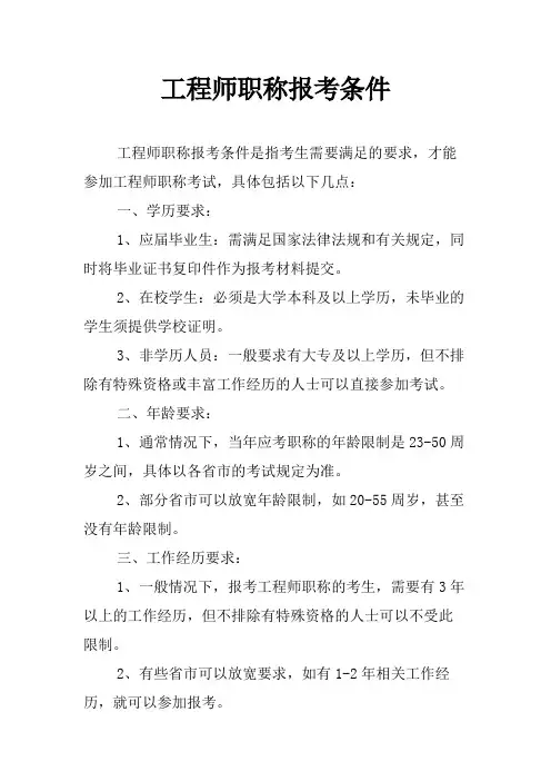 工程师职称报考条件