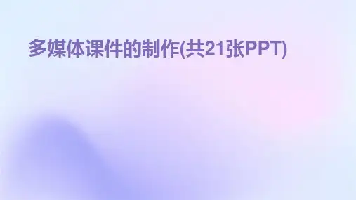 多媒体课件的制作(共21张PPT)