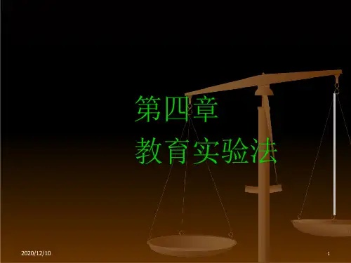 教育实验法教学ppt课件