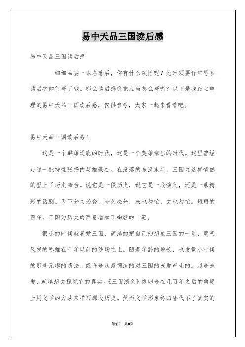 易中天品三国读后感