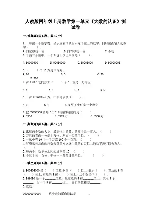 人教版四年级上册数学第一单元《大数的认识》测试卷及精品答案