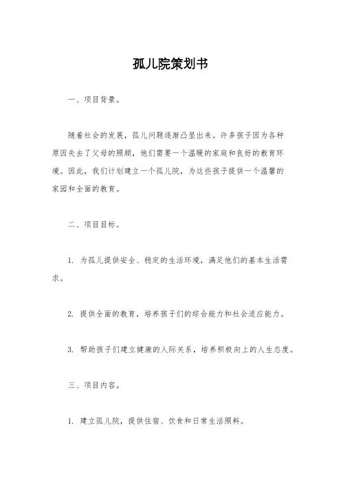 孤儿院策划书
