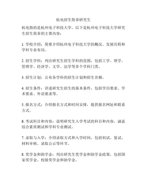 杭电招生简章研究生