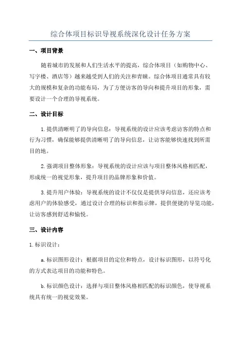 综合体项目标识导视系统深化设计任务方案