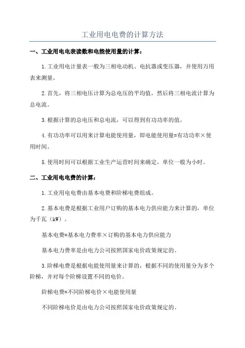 工业用电电费的计算方法