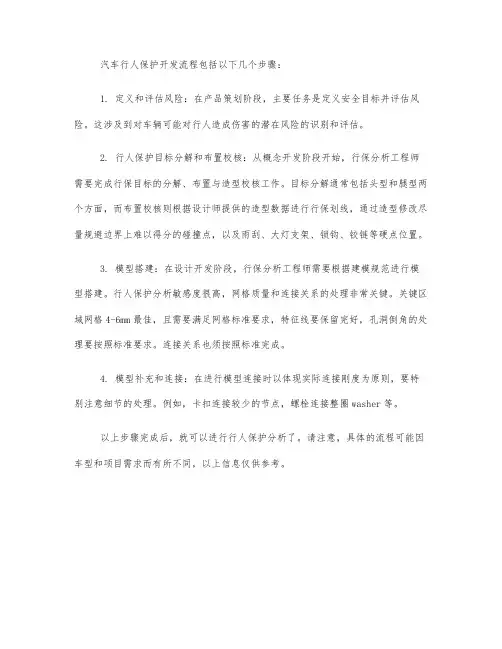 汽车行人保护开发流程
