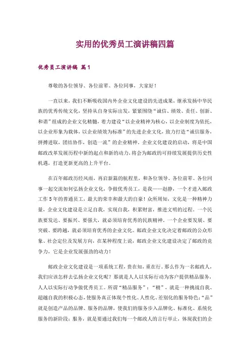 实用的优秀员工演讲稿四篇