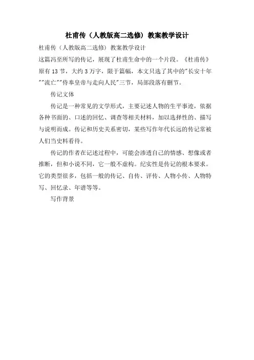 杜甫传(人教版高二选修) 教案教学设计
