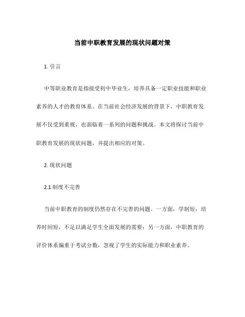 当前中职教育发展的现状问题对策
