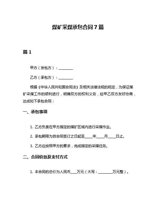 煤矿采煤承包合同7篇