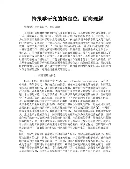 情报学研究的新定位：面向理解