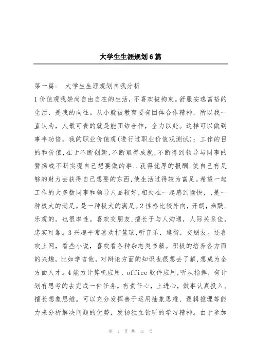 大学生生涯规划6篇