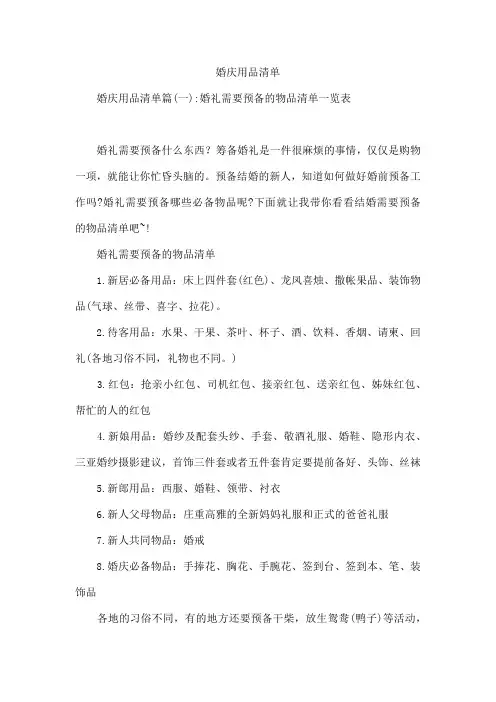 婚庆用品清单