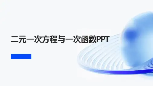 二元一次方程与一次函数PPT