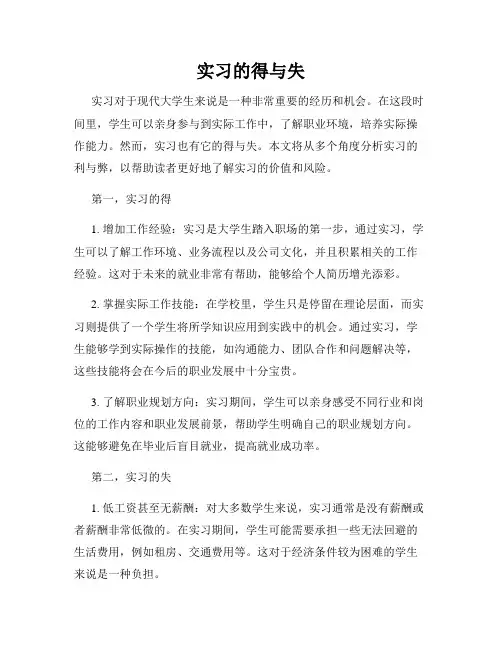 实习的得与失